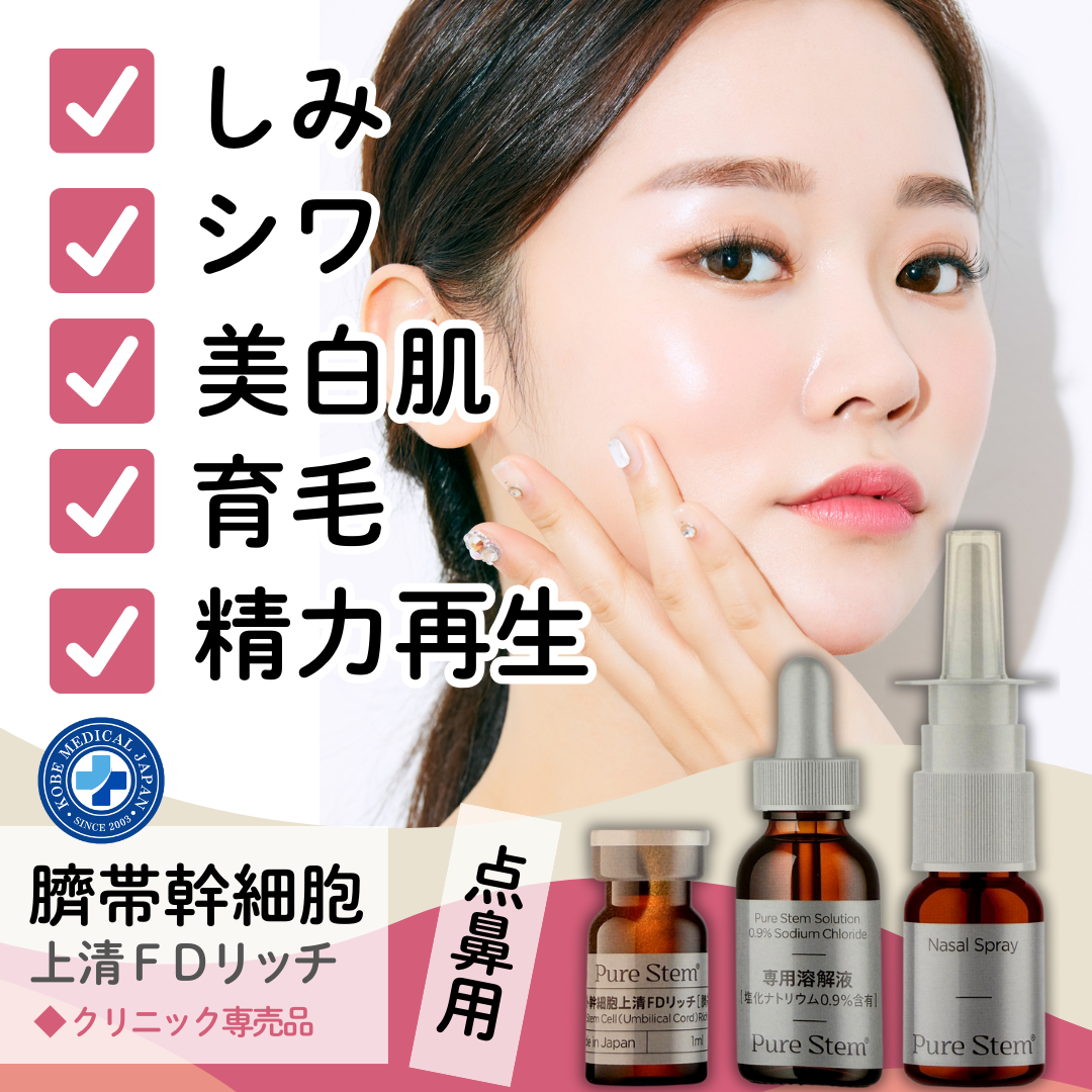 ヒト幹細胞上清FDリッチ(臍帯ウォートンジェリー)点鼻キット PureStem Nasal Spray