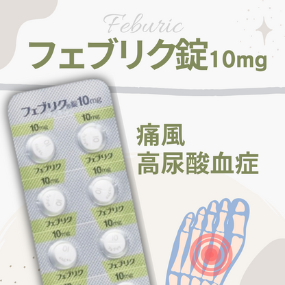 一般治療薬 ｜【痛風薬】フェブリク錠10mg 28日分