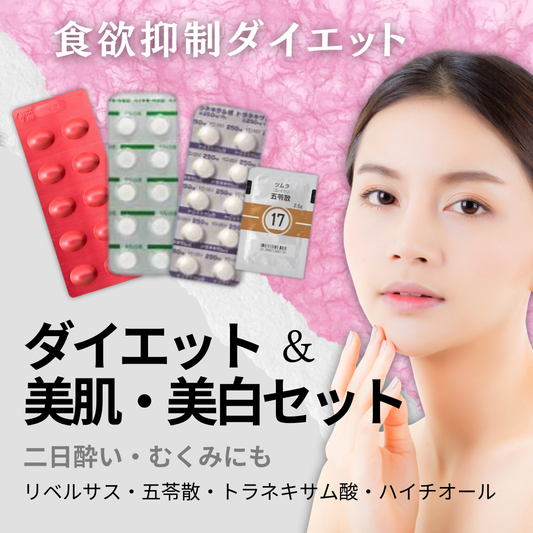 ダイエット＋美肌＋むくみ改善 ｜ リベルサス7mg＋五苓散＋トラネキサム酸錠250mg＋ハイチオール錠80