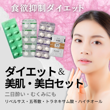 ダイエット＋美肌＋むくみ改善 ｜ リベルサス3mg ＋五苓散＋トラネキサム酸錠250mg＋ハイチオール錠80