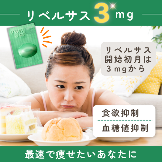 医療ダイエット薬 ｜ リベルサス3mg 28日分