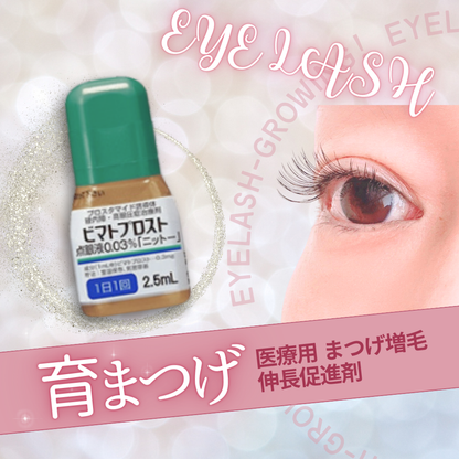 【クローズ】まつ毛育毛 ｜ ビマトプロスト点眼液2.5ml