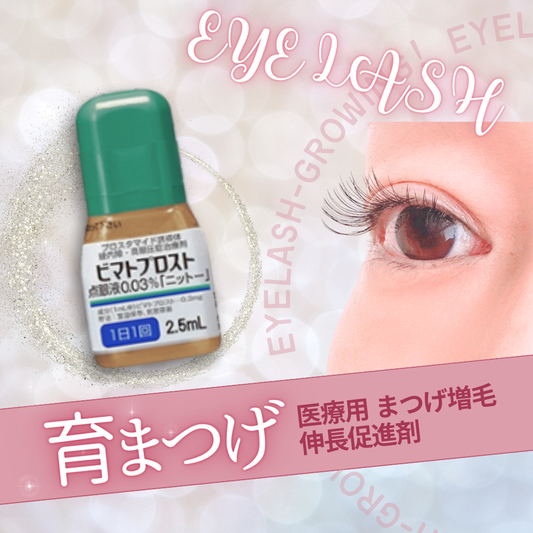 【クローズ】まつ毛育毛 ｜ ビマトプロスト点眼液2.5ml