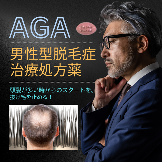 男性薄毛治療 ｜ AGA治療薬 28日分