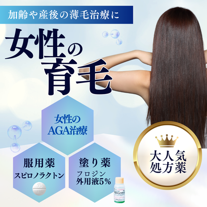 女性薄毛治療 ｜ AGA治療 28日分