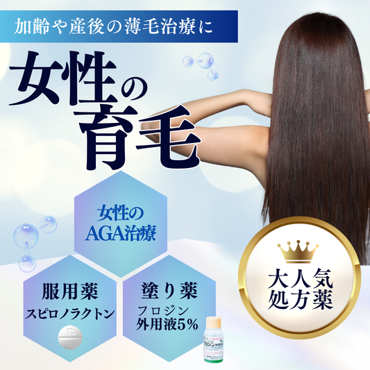 Female hair loss treatment | AGA treatment 30 days supply