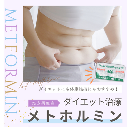 医療ダイエット薬 ｜ メトホルミン500mg 28日分