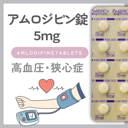 一般治療薬｜ アムロジピン錠５mg